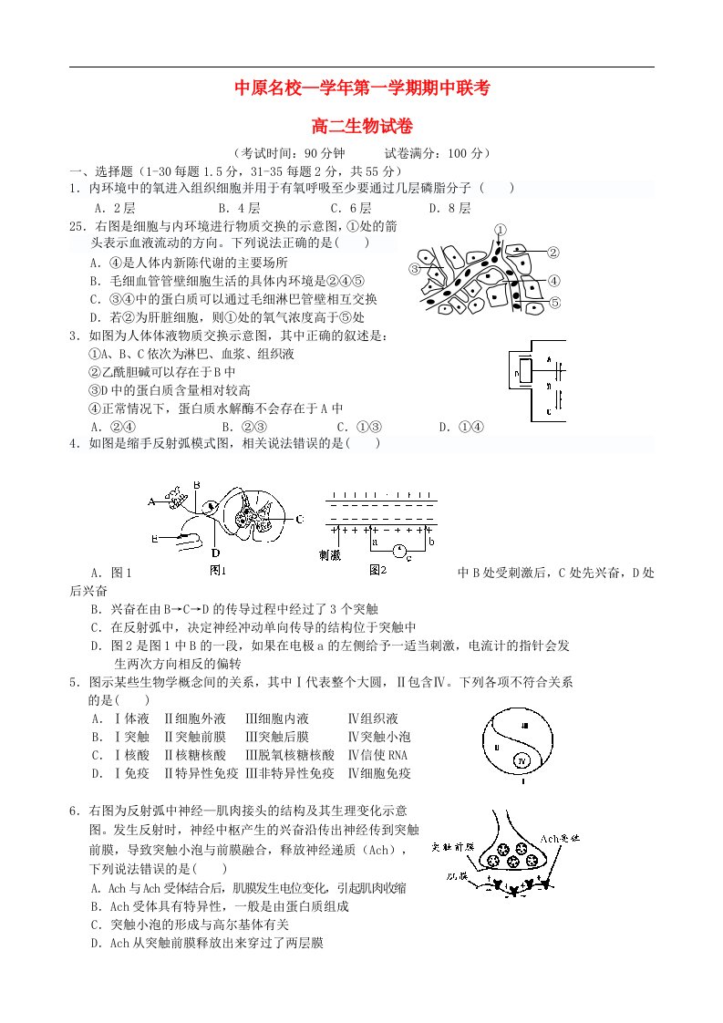 河南省中原名校高二生物上学期期中联考试题（B卷）新人教版