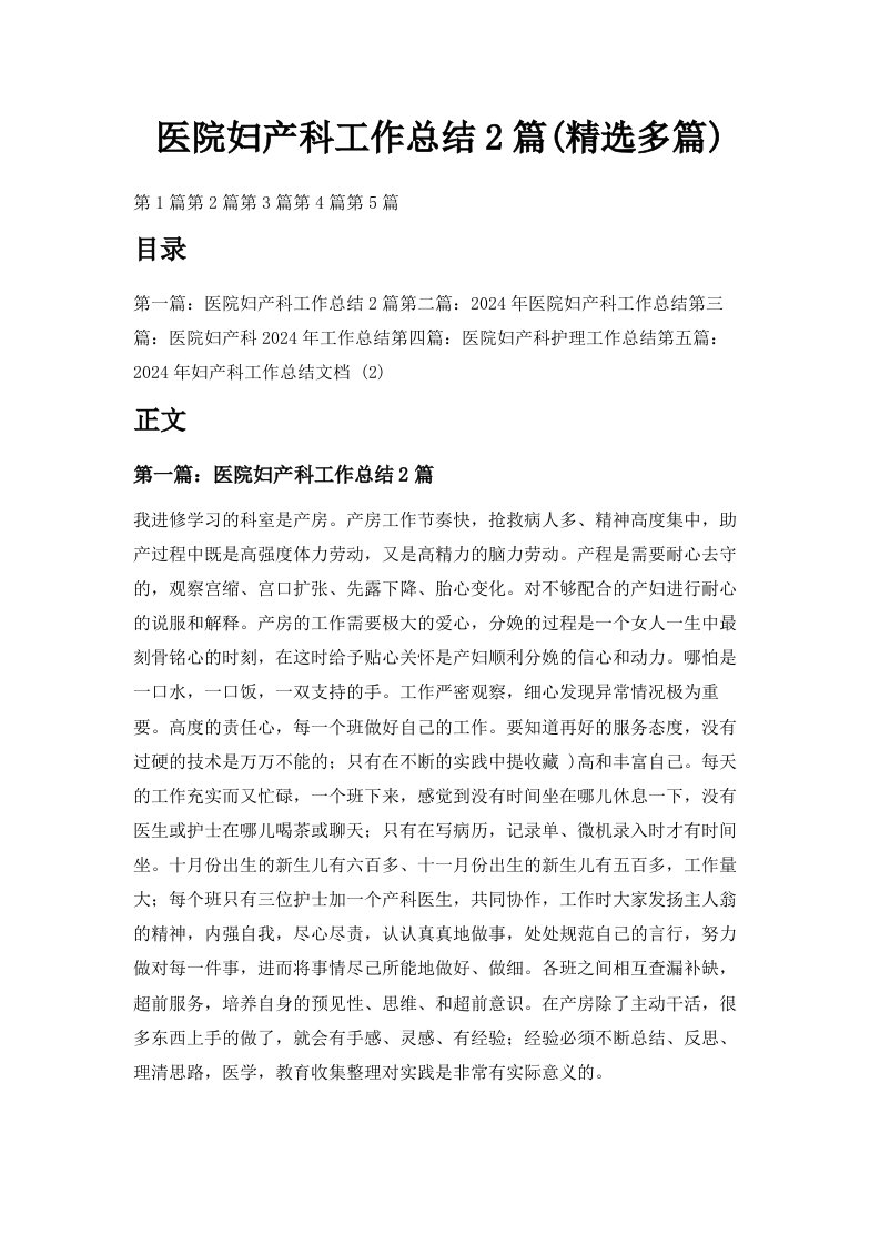 医院妇产科工作总结2篇精选多篇