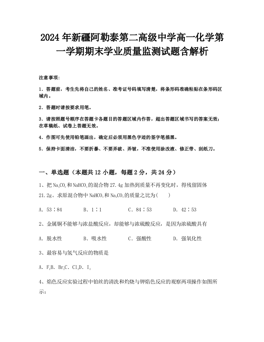 2024年新疆阿勒泰第二高级中学高一化学第一学期期末学业质量监测试题含解析