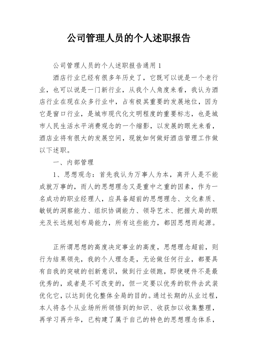 公司管理人员的个人述职报告