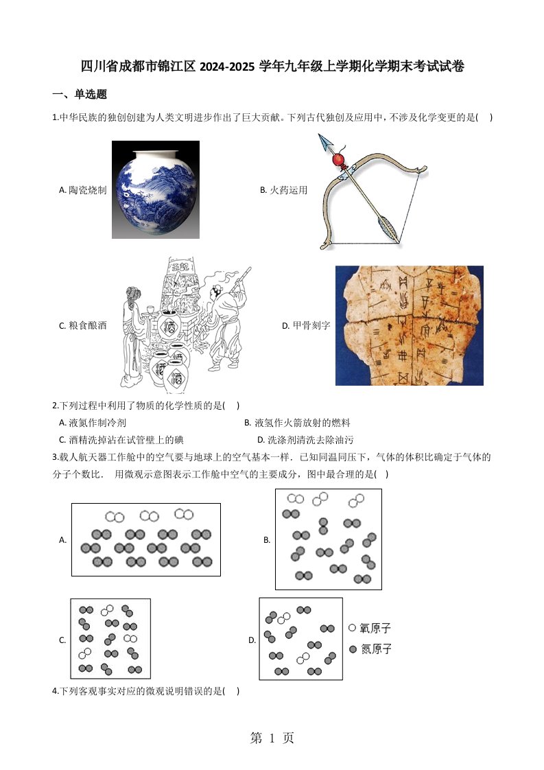 四川省成都市锦江区2024-2025学年九年级上学期化学期末考试试卷（解析版）