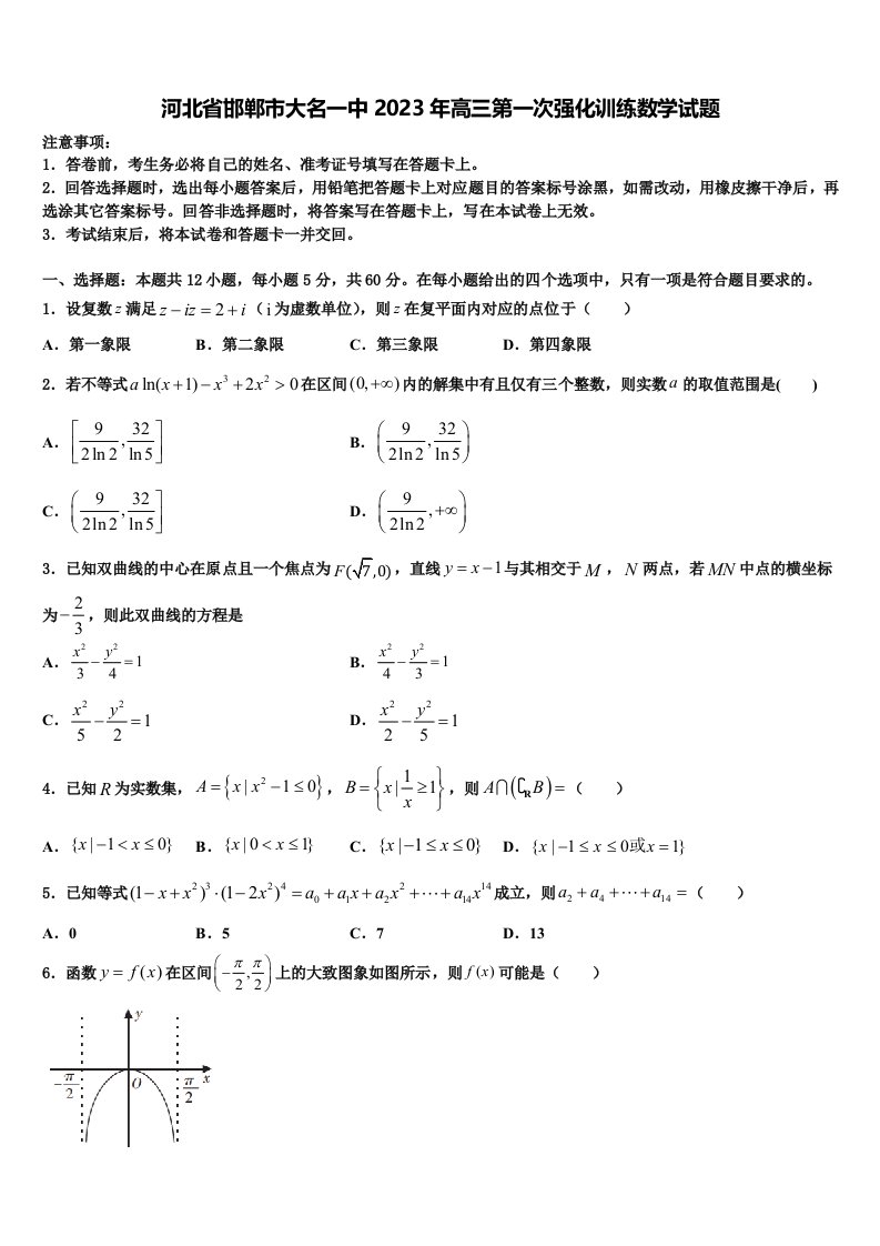 河北省邯郸市大名一中2023年高三第一次强化训练数学试题含解析