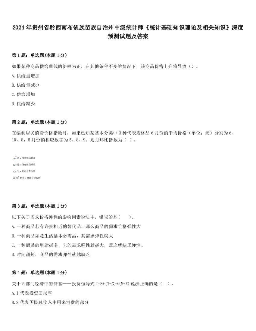 2024年贵州省黔西南布依族苗族自治州中级统计师《统计基础知识理论及相关知识》深度预测试题及答案