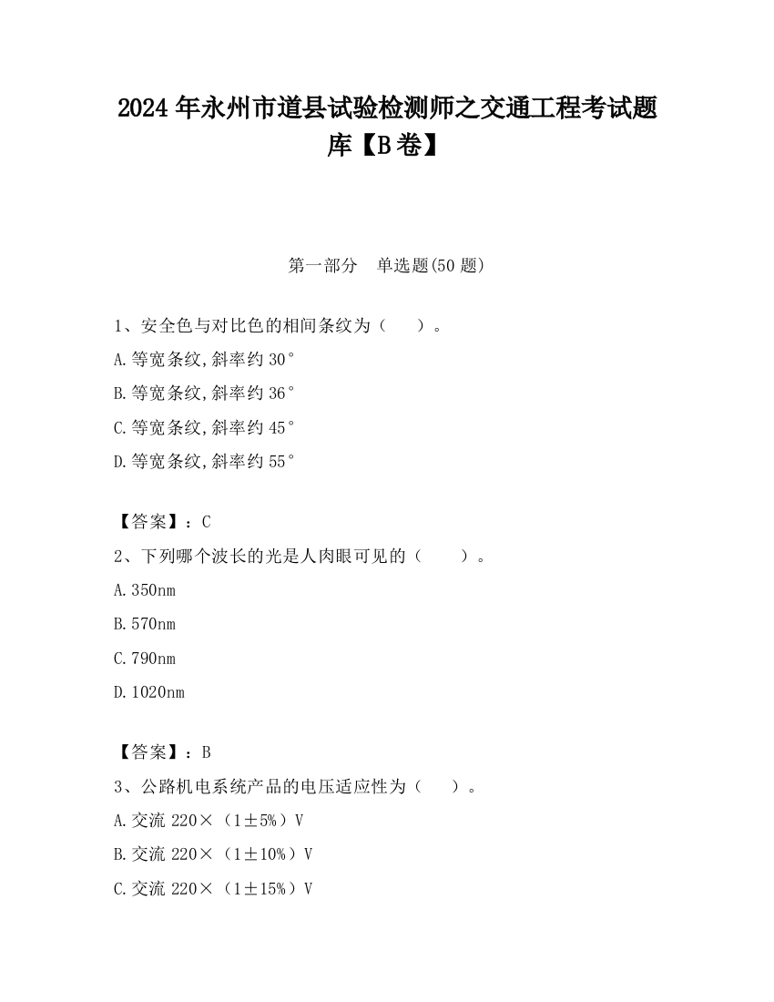 2024年永州市道县试验检测师之交通工程考试题库【B卷】