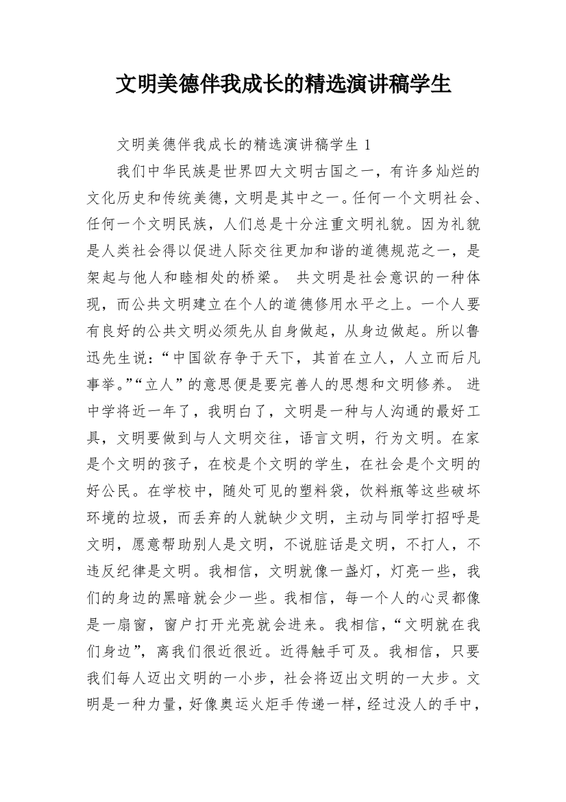 文明美德伴我成长的精选演讲稿学生