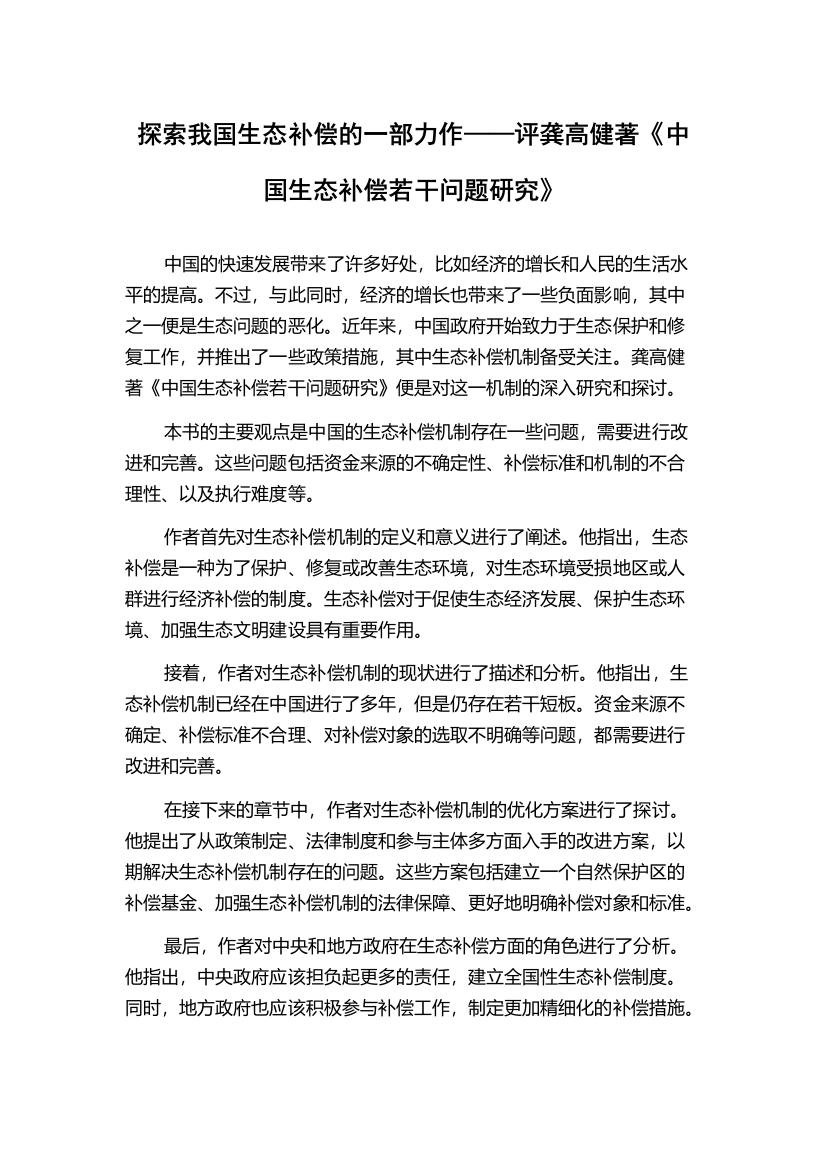 探索我国生态补偿的一部力作——评龚高健著《中国生态补偿若干问题研究》