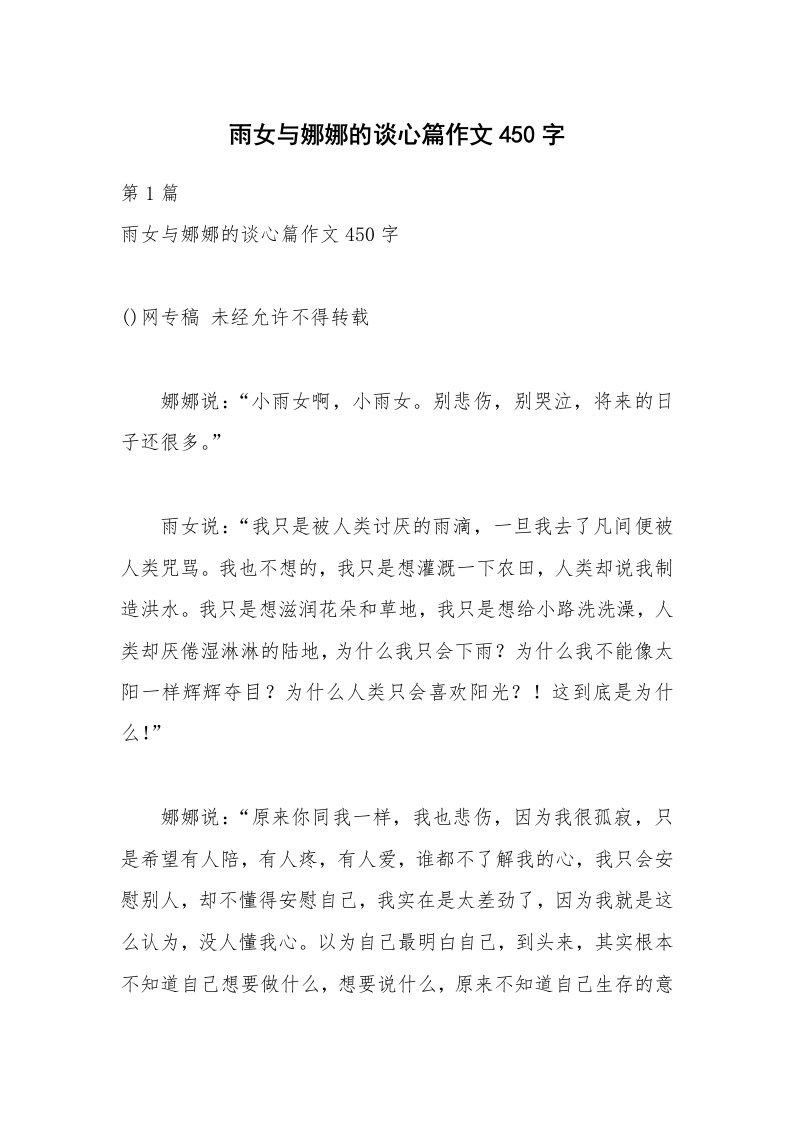 雨女与娜娜的谈心篇作文450字