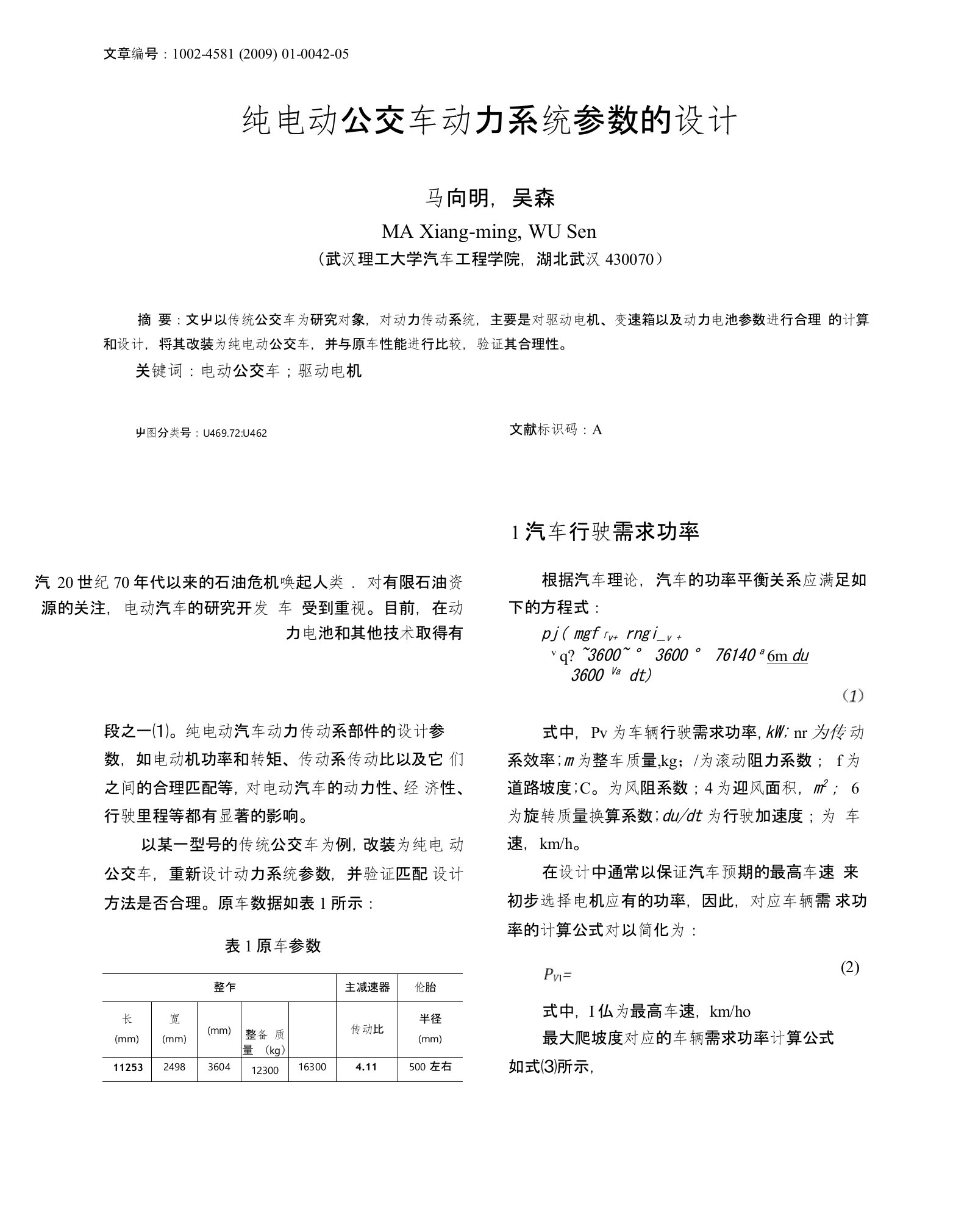 纯电动公交车动力系统参数的设计