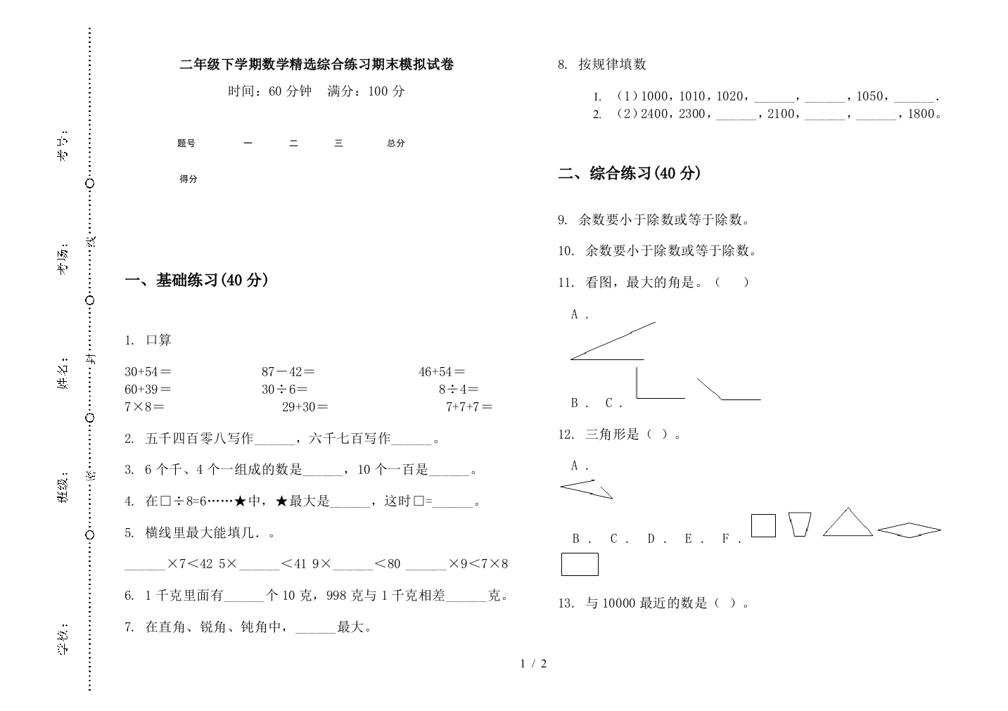 二年级下学期数学精选综合练习期末模拟试卷