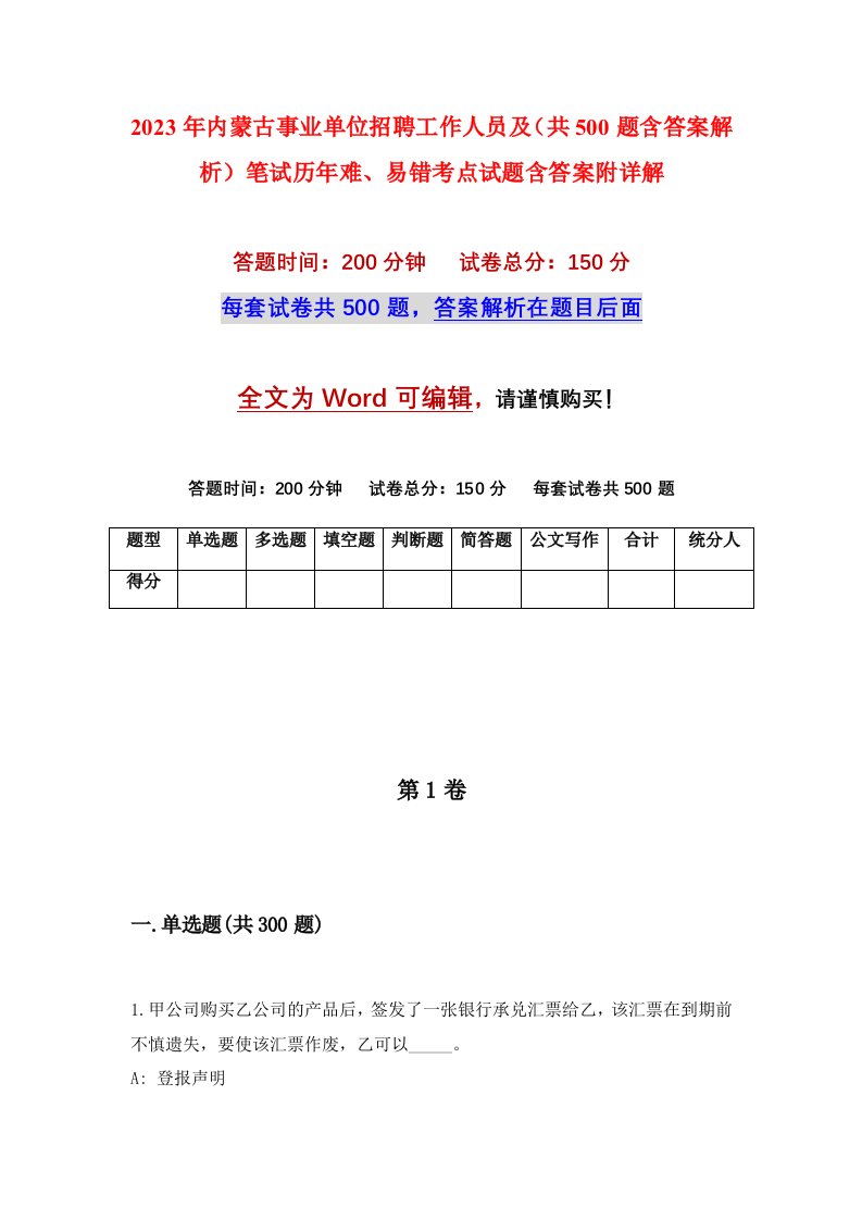 2023年内蒙古事业单位招聘工作人员及共500题含答案解析笔试历年难易错考点试题含答案附详解