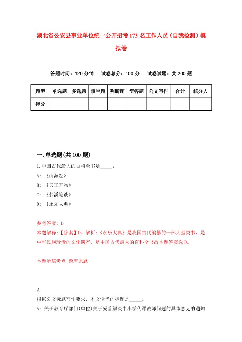 湖北省公安县事业单位统一公开招考173名工作人员自我检测模拟卷第8卷