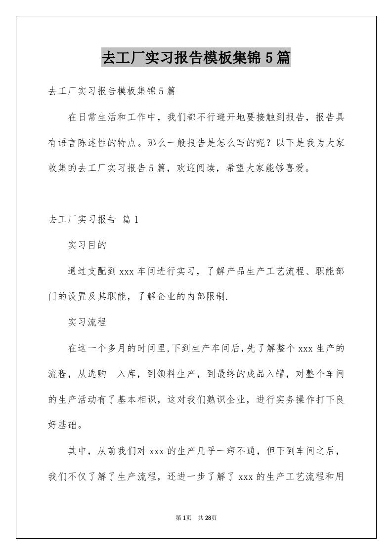 去工厂实习报告模板集锦5篇