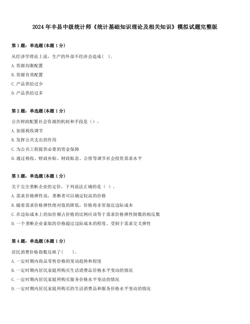 2024年丰县中级统计师《统计基础知识理论及相关知识》模拟试题完整版