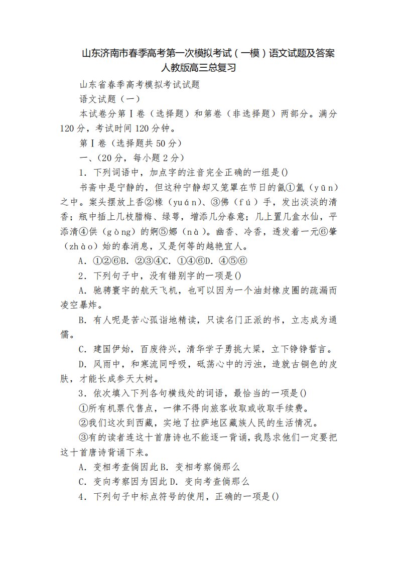 山东济南市春季高考第一次模拟考试(一模)语文试题及答案