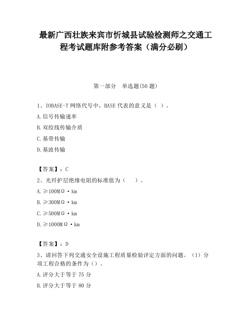 最新广西壮族来宾市忻城县试验检测师之交通工程考试题库附参考答案（满分必刷）