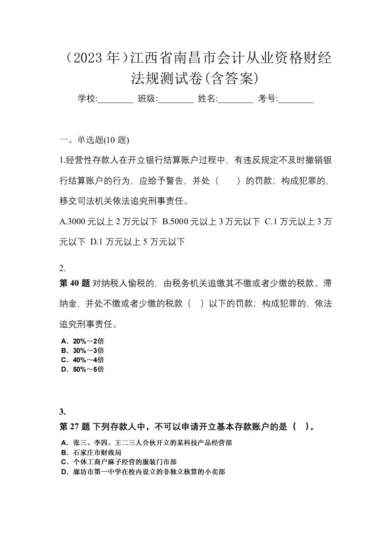 2023年江西省南昌市会计从业资格财经法规测试卷含答案