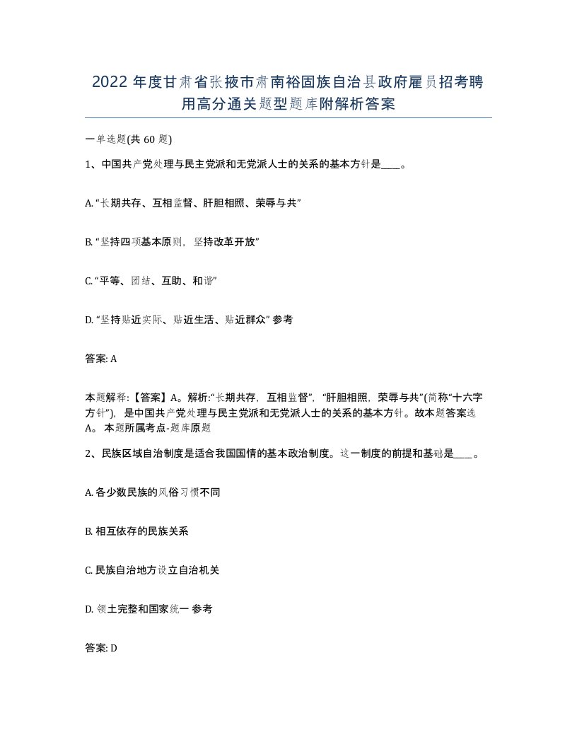 2022年度甘肃省张掖市肃南裕固族自治县政府雇员招考聘用高分通关题型题库附解析答案