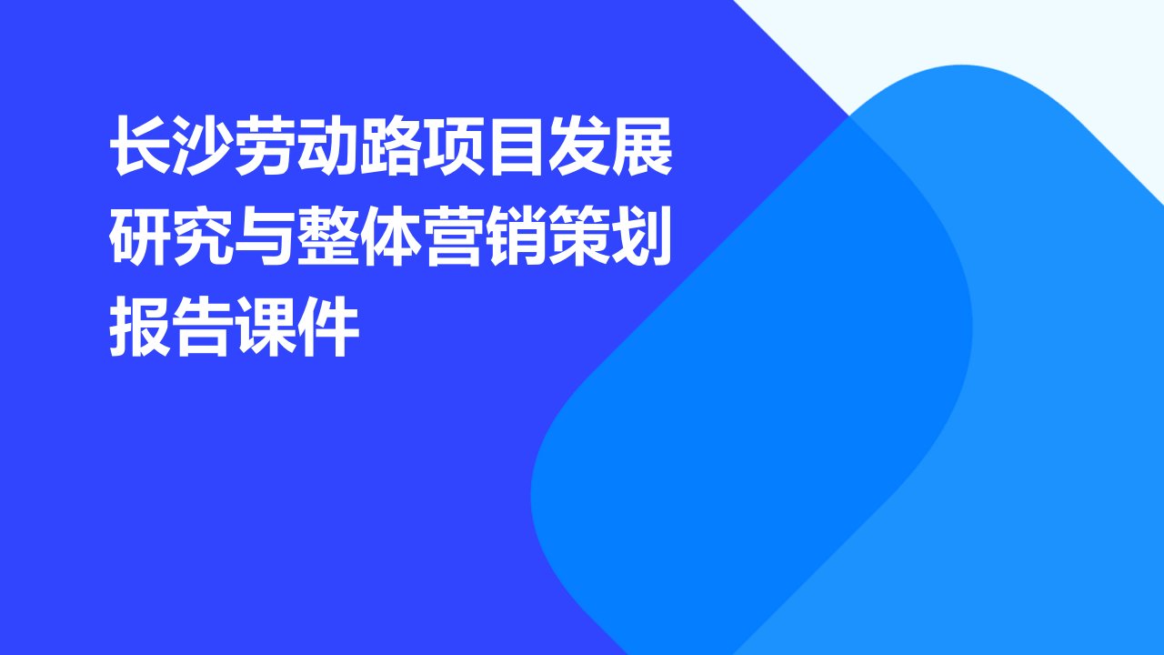 长沙劳动路项目发展研究与整体营销策划报告课件