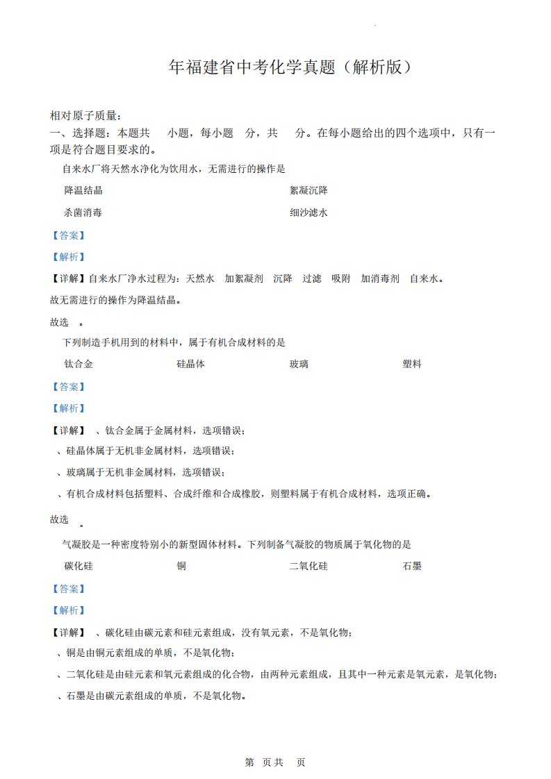 2023年福建省中考化学真题(解析版)