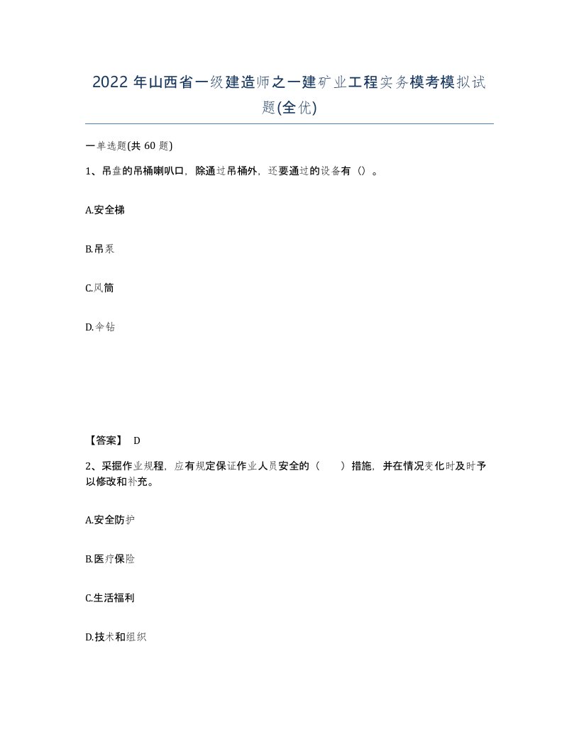 2022年山西省一级建造师之一建矿业工程实务模考模拟试题全优