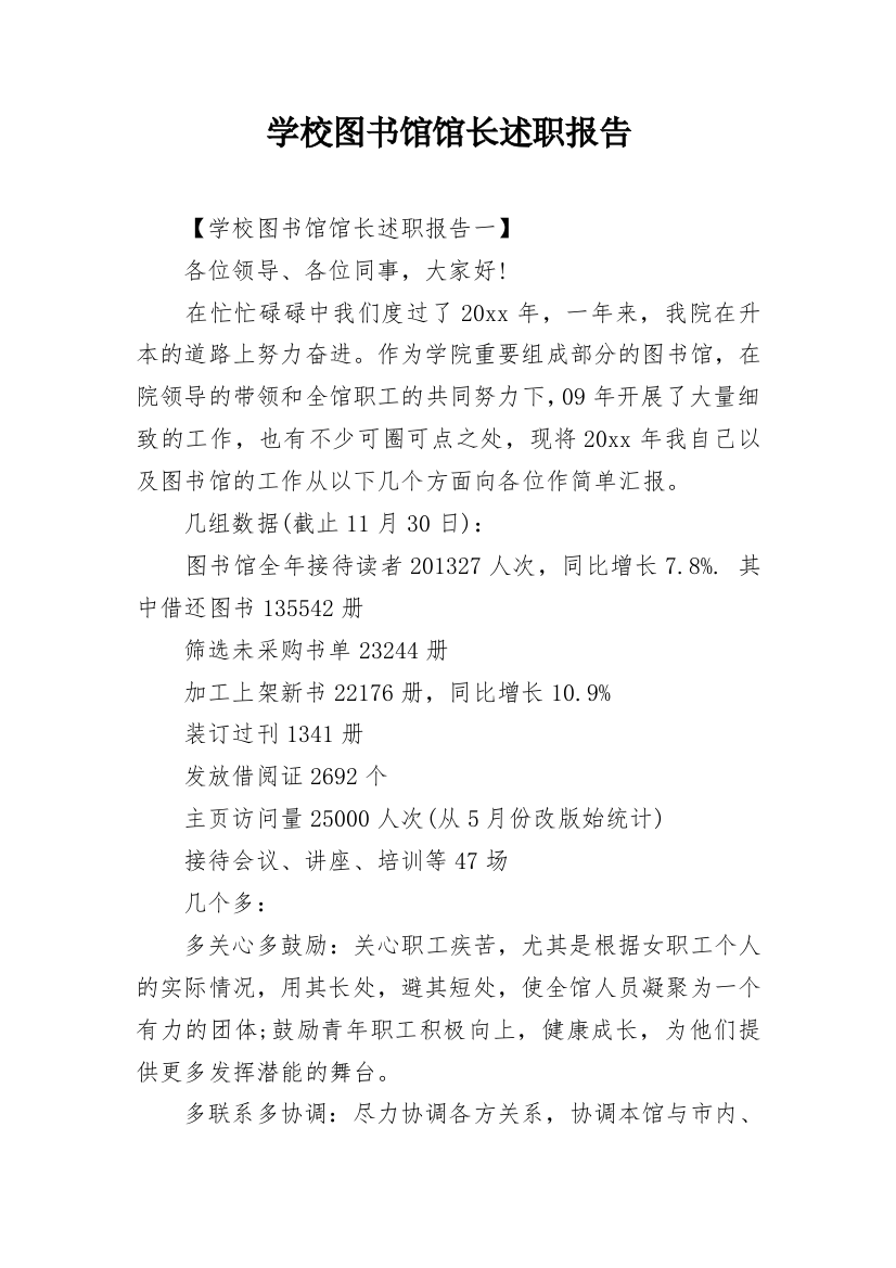 学校图书馆馆长述职报告