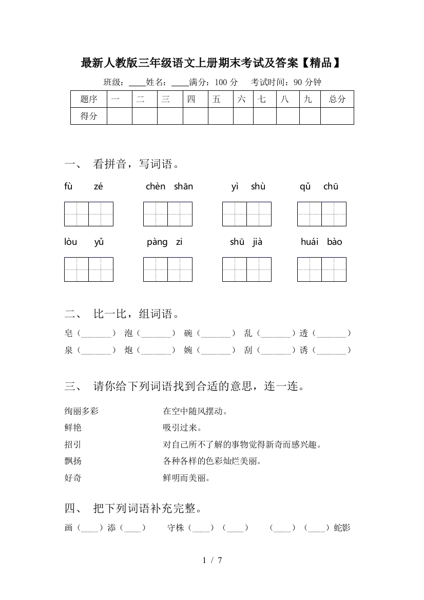 最新人教版三年级语文上册期末考试及答案【精品】