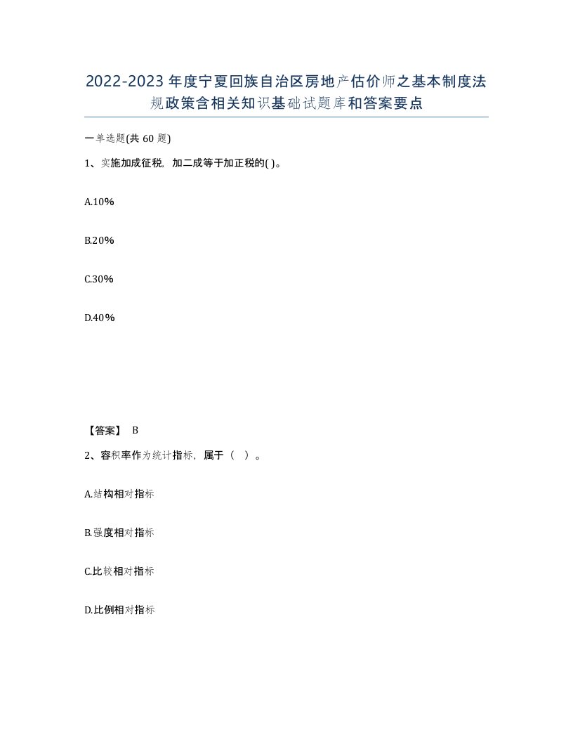 2022-2023年度宁夏回族自治区房地产估价师之基本制度法规政策含相关知识基础试题库和答案要点