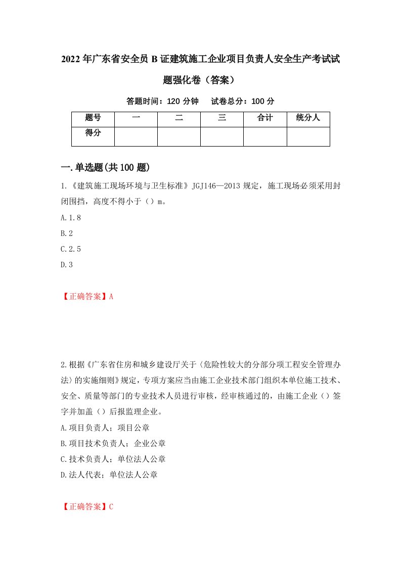 2022年广东省安全员B证建筑施工企业项目负责人安全生产考试试题强化卷答案27