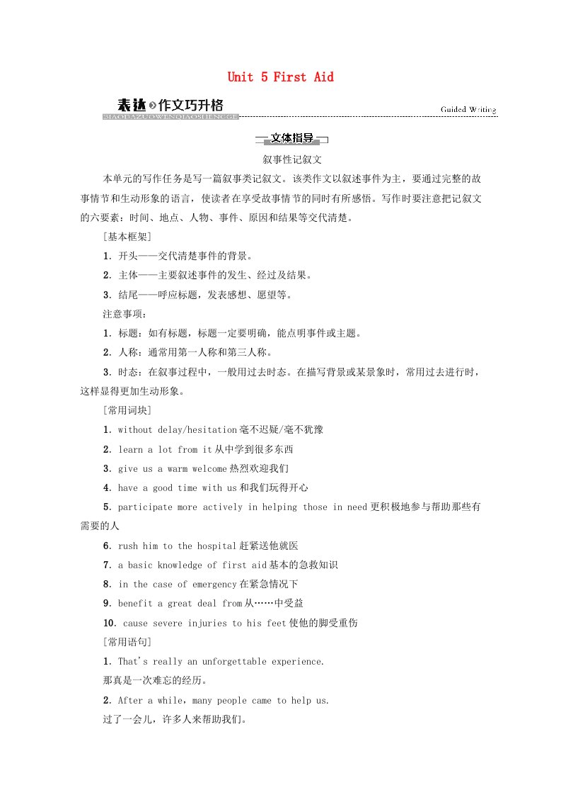 2020_2021学年高中英语Unit5FirstAid表达作文巧升格教师用书新人教版选择性必修第二册