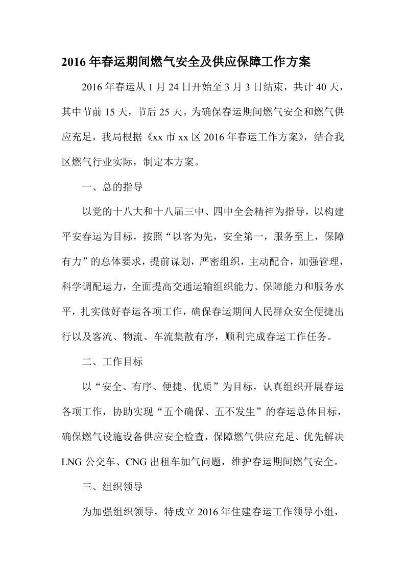 春运期间燃气安全及供应保障工作方案