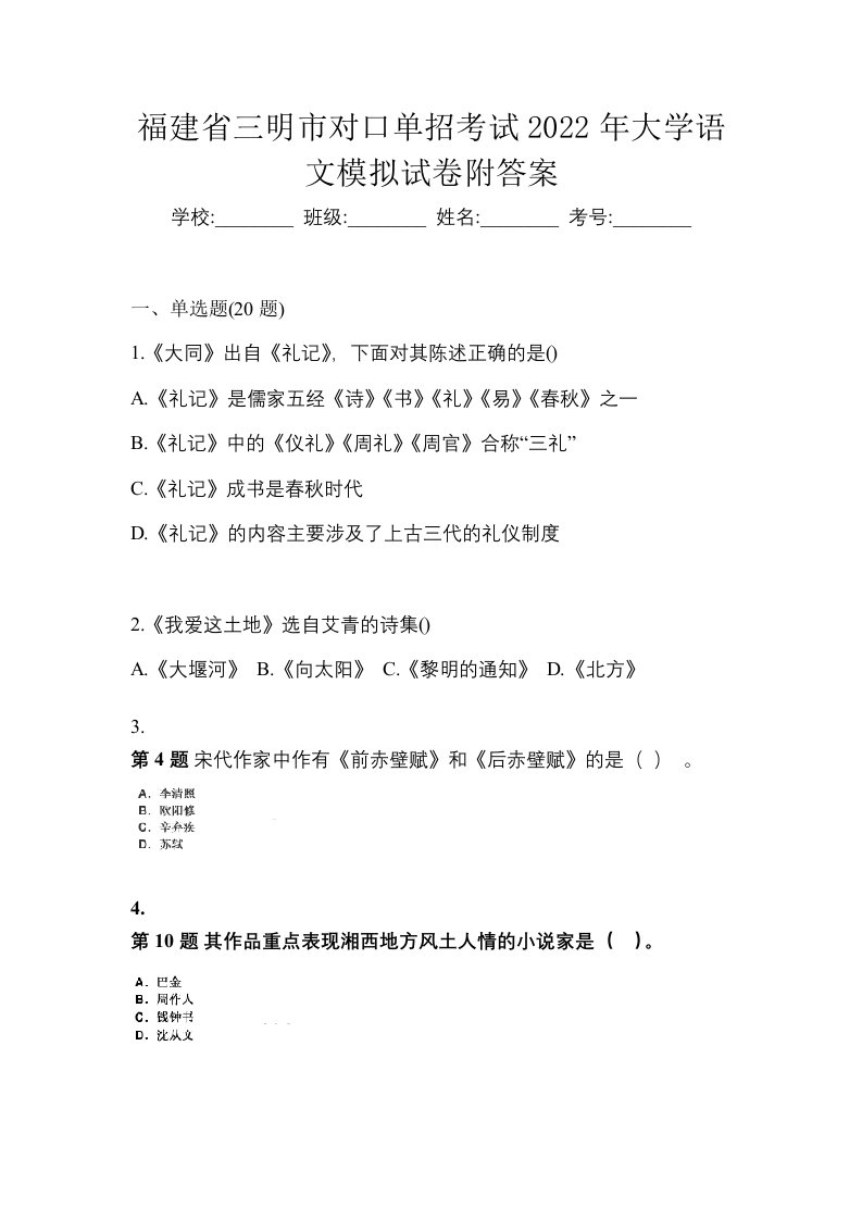 福建省三明市对口单招考试2022年大学语文模拟试卷附答案