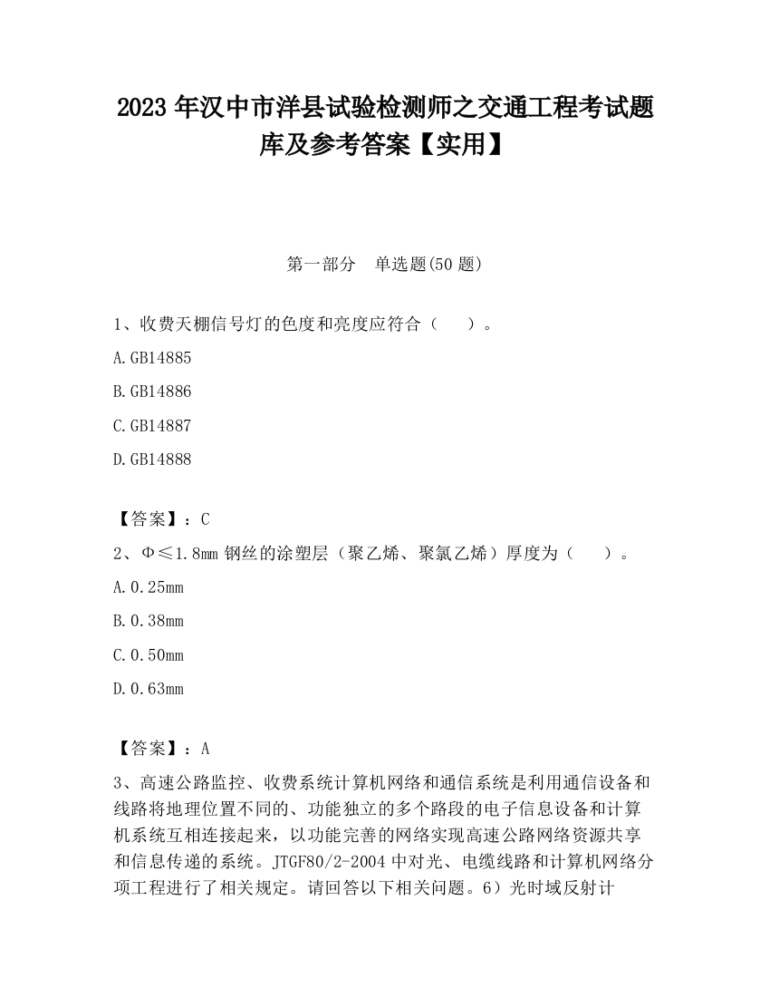 2023年汉中市洋县试验检测师之交通工程考试题库及参考答案【实用】