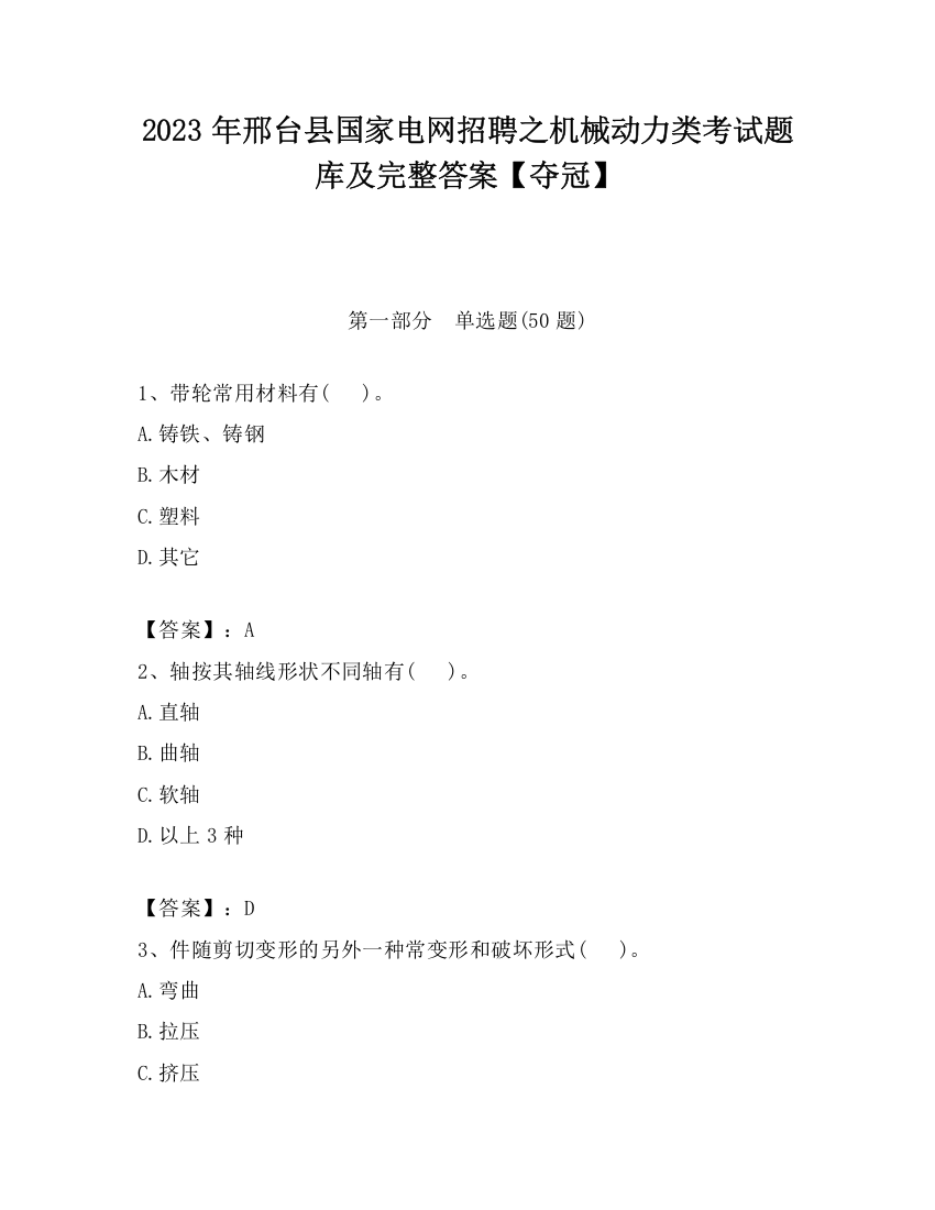 2023年邢台县国家电网招聘之机械动力类考试题库及完整答案【夺冠】