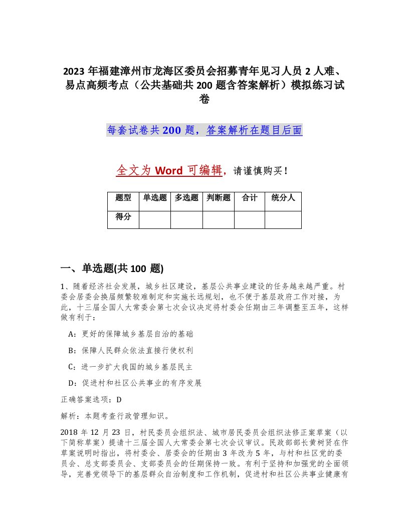 2023年福建漳州市龙海区委员会招募青年见习人员2人难易点高频考点公共基础共200题含答案解析模拟练习试卷