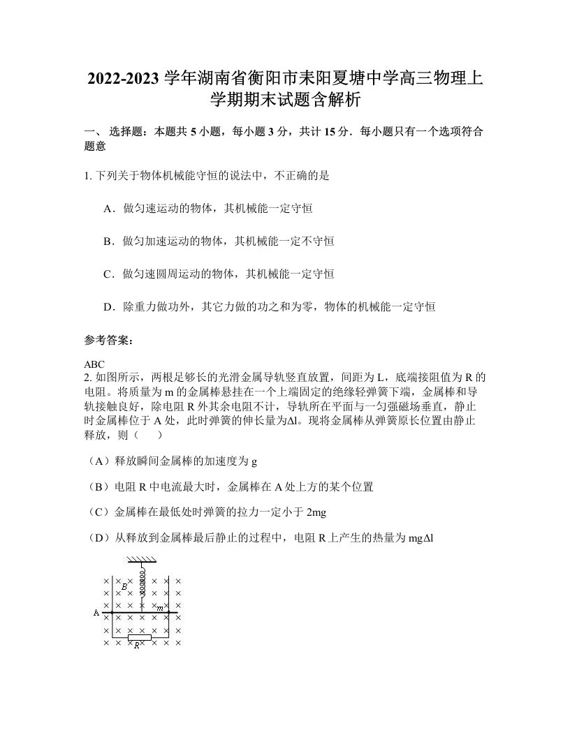 2022-2023学年湖南省衡阳市耒阳夏塘中学高三物理上学期期末试题含解析