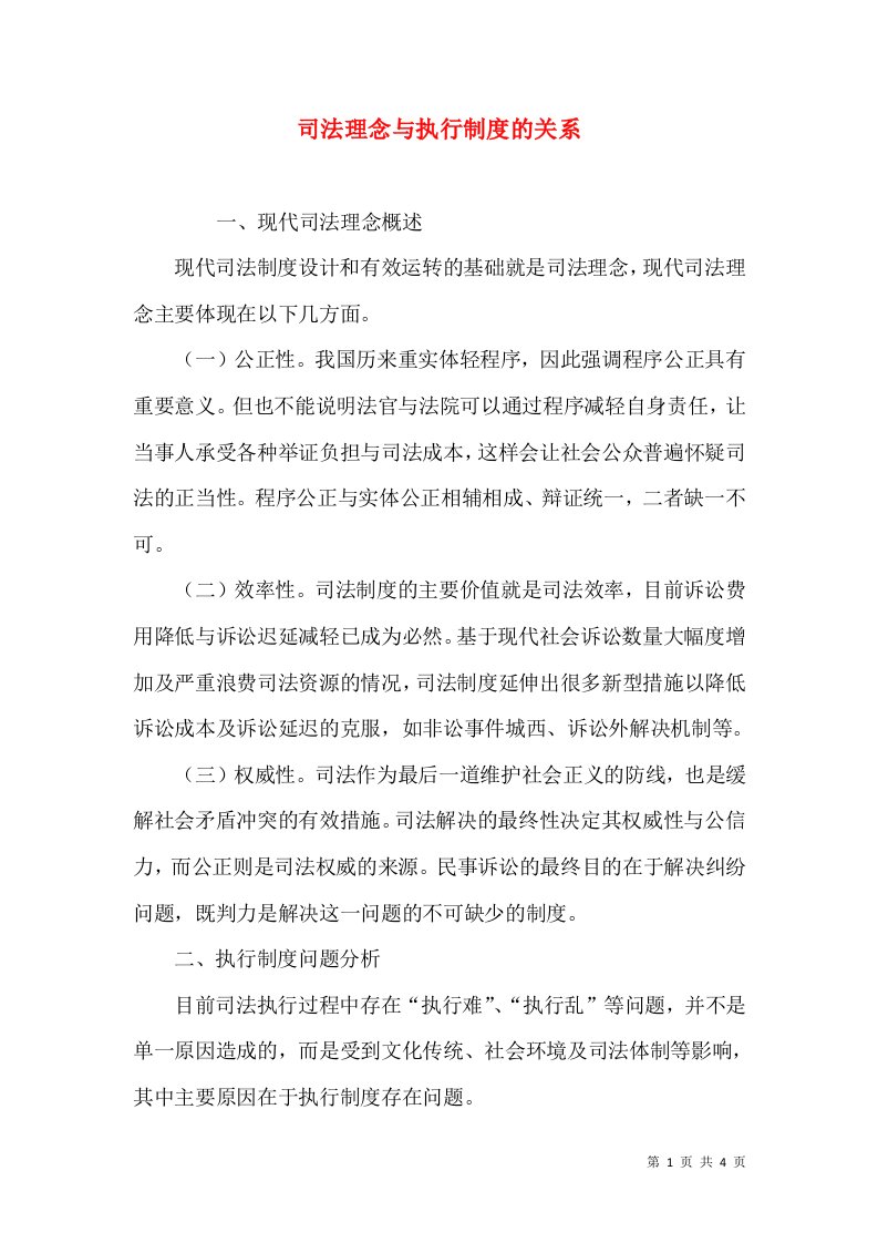 司法理念与执行制度的关系