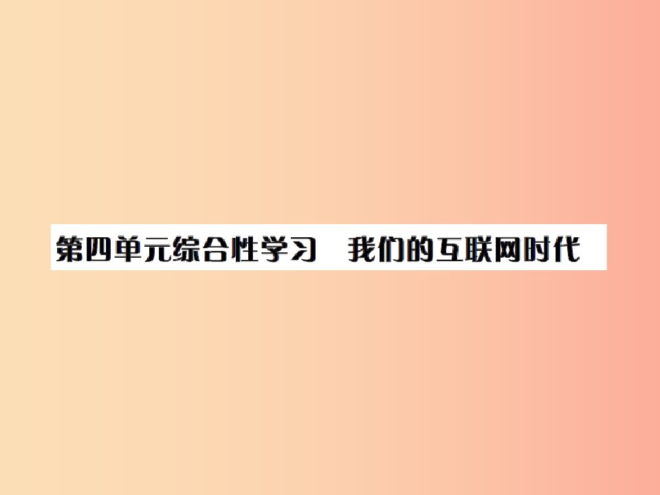 2019年八年级语文上册第四单元综合性学习我们的互联网时代习题课件新人教版