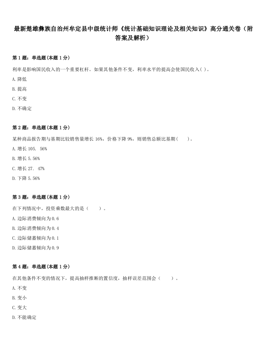 最新楚雄彝族自治州牟定县中级统计师《统计基础知识理论及相关知识》高分通关卷（附答案及解析）