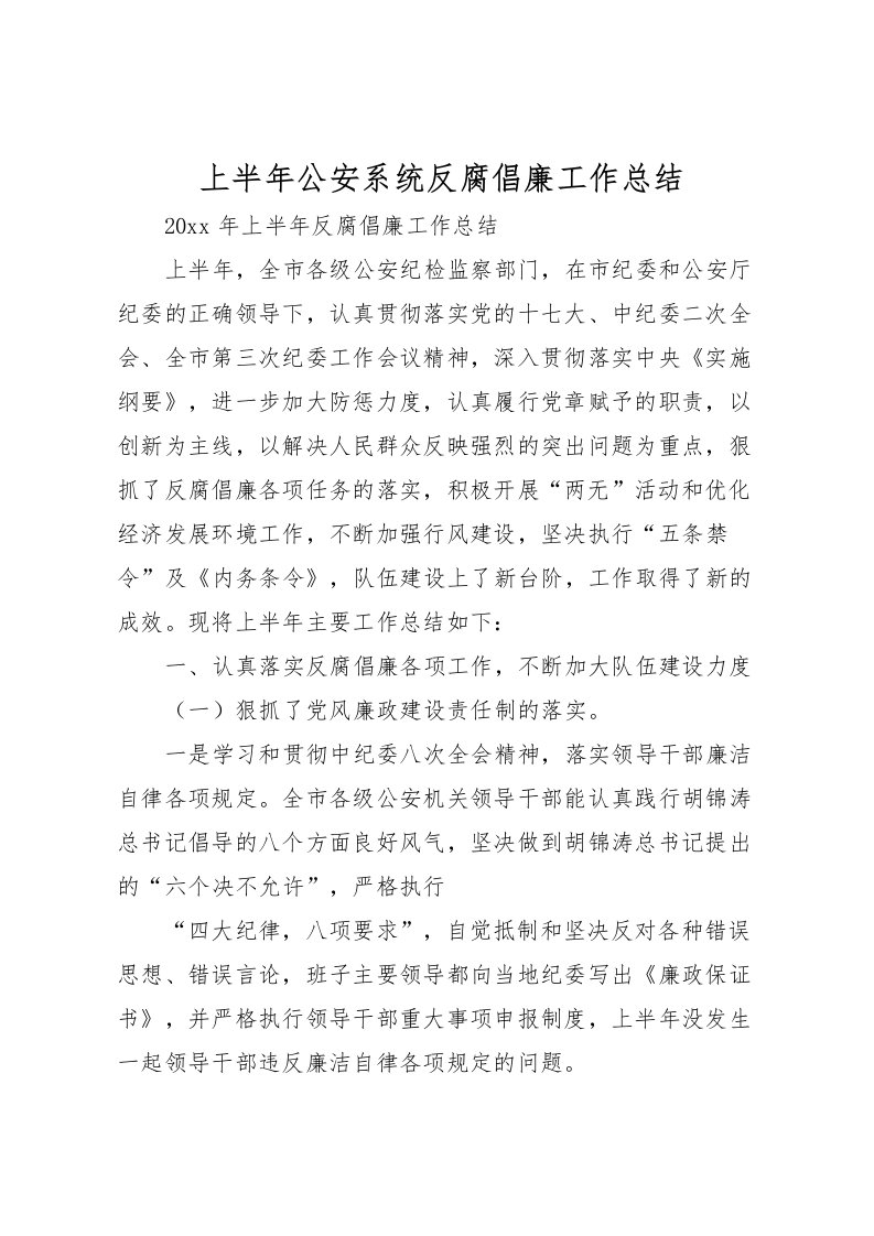 2022上半年公安系统反腐倡廉工作总结