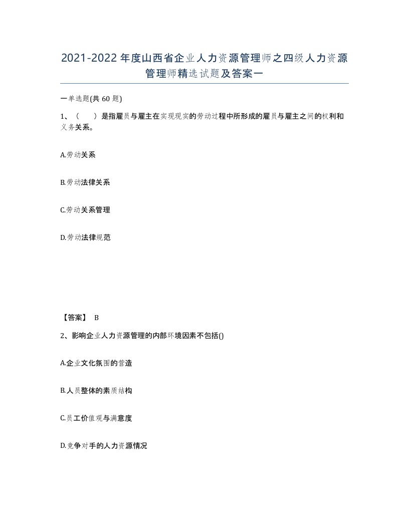 2021-2022年度山西省企业人力资源管理师之四级人力资源管理师试题及答案一