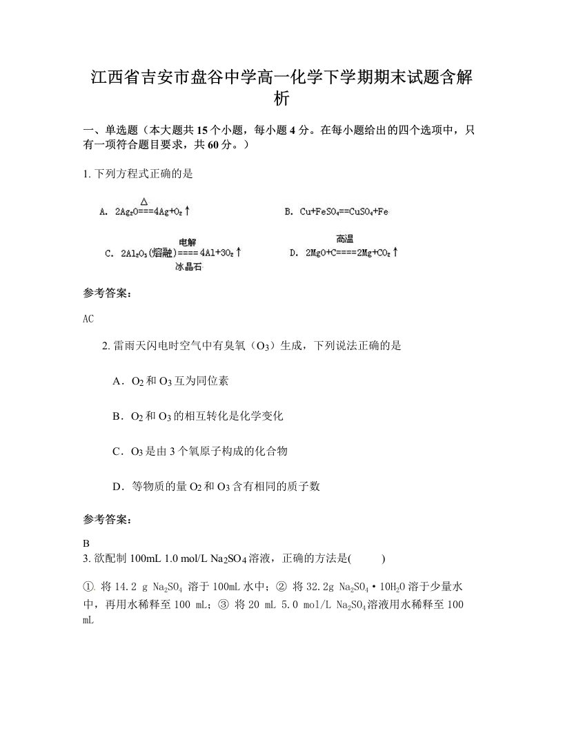 江西省吉安市盘谷中学高一化学下学期期末试题含解析