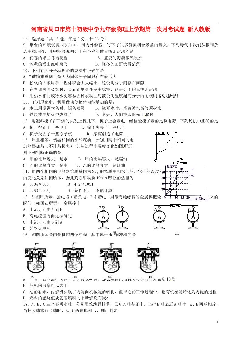 河南省周口市第十初级中学九级物理上学期第一次月考试题