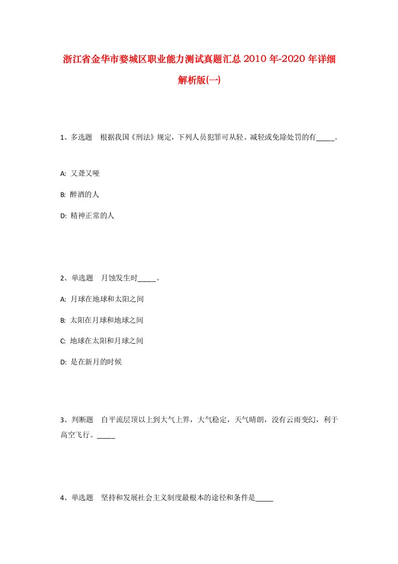 浙江省金华市婺城区职业能力测试真题汇总2010年-2020年详细解析版一