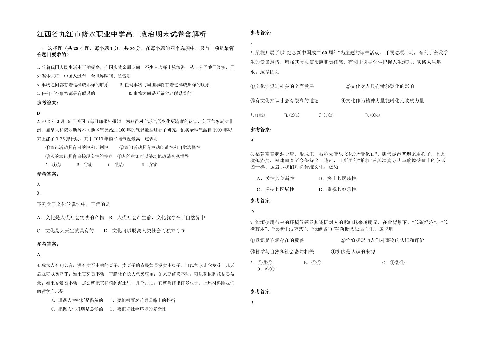 江西省九江市修水职业中学高二政治期末试卷含解析