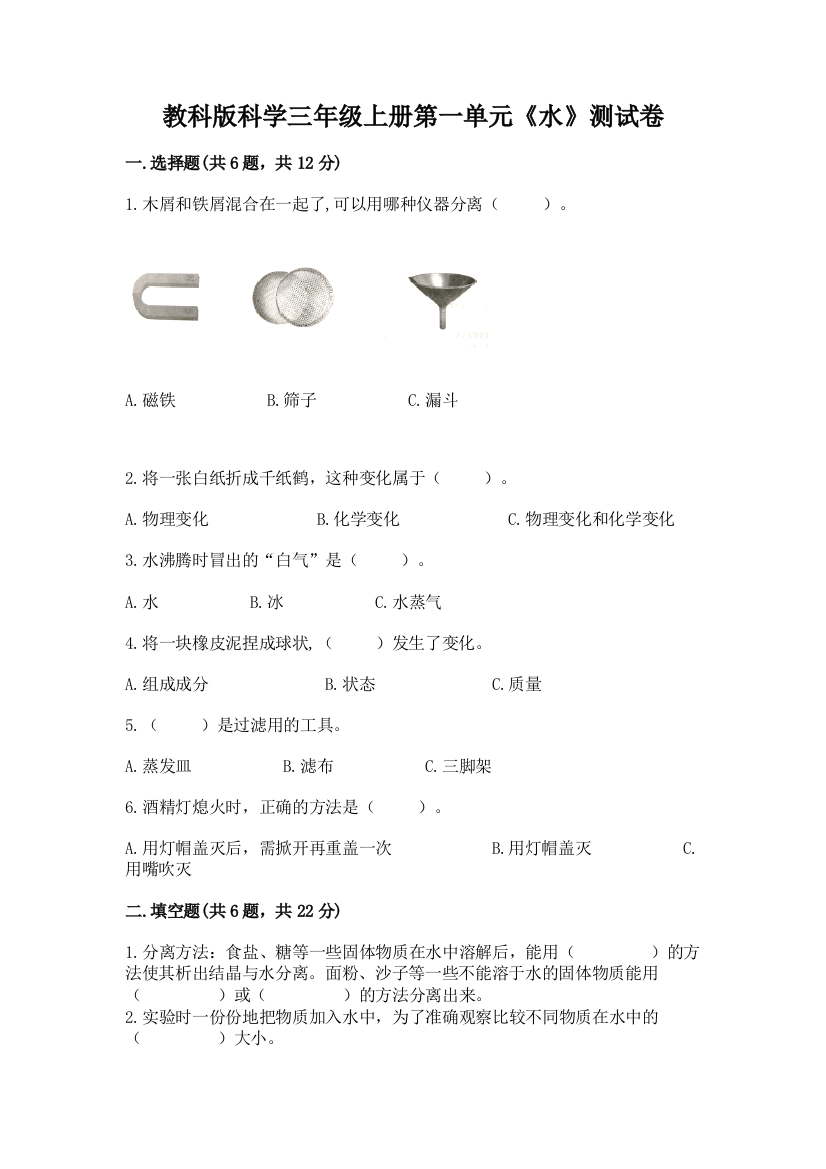 教科版科学三年级上册第一单元《水》测试卷附参考答案（综合卷）