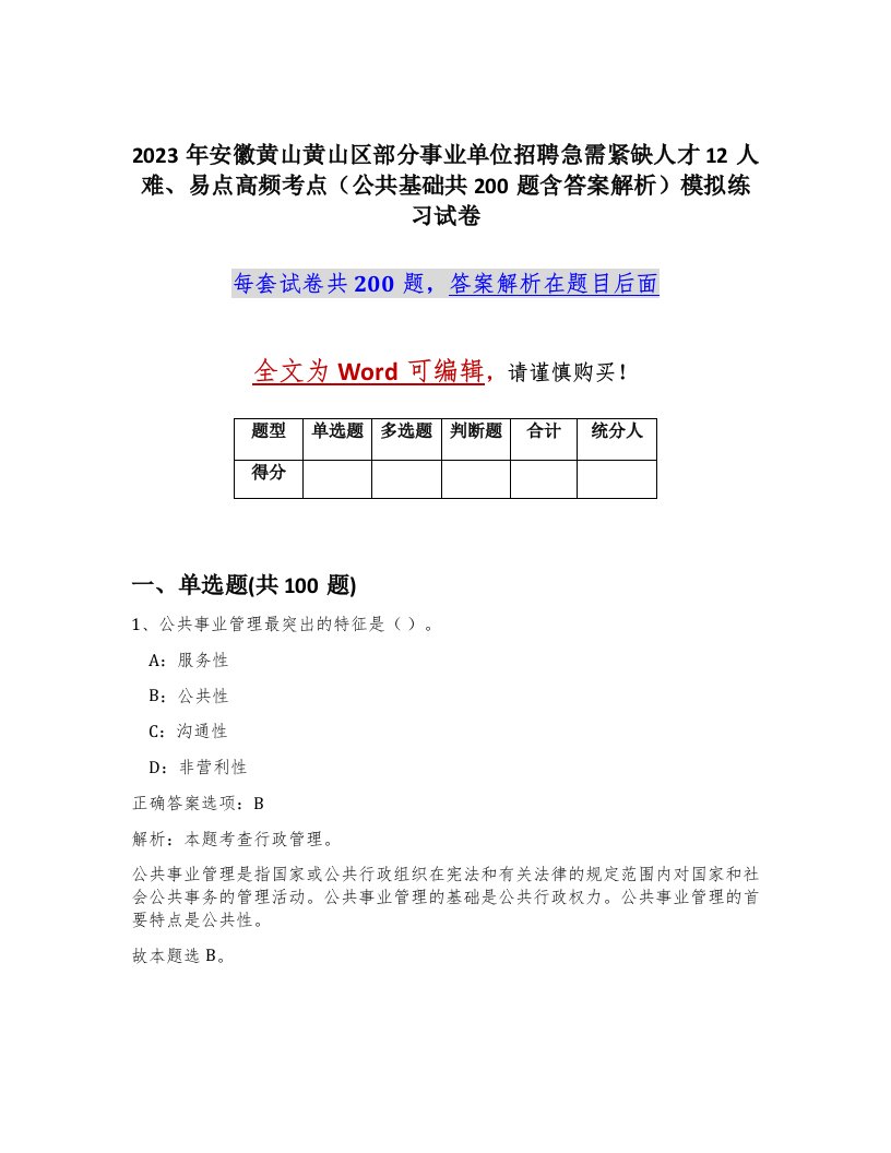 2023年安徽黄山黄山区部分事业单位招聘急需紧缺人才12人难易点高频考点公共基础共200题含答案解析模拟练习试卷