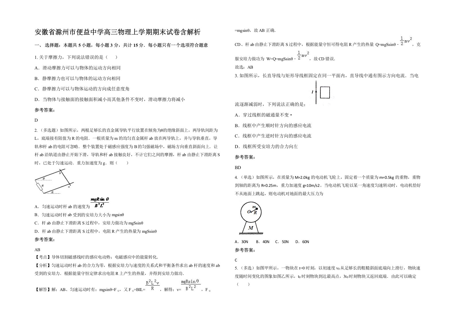 安徽省滁州市便益中学高三物理上学期期末试卷含解析