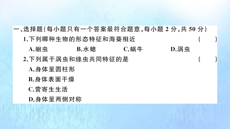 2021秋八年级生物上册第五单元生物圈中的其他生物第一章检测卷作业课件新版新人教版