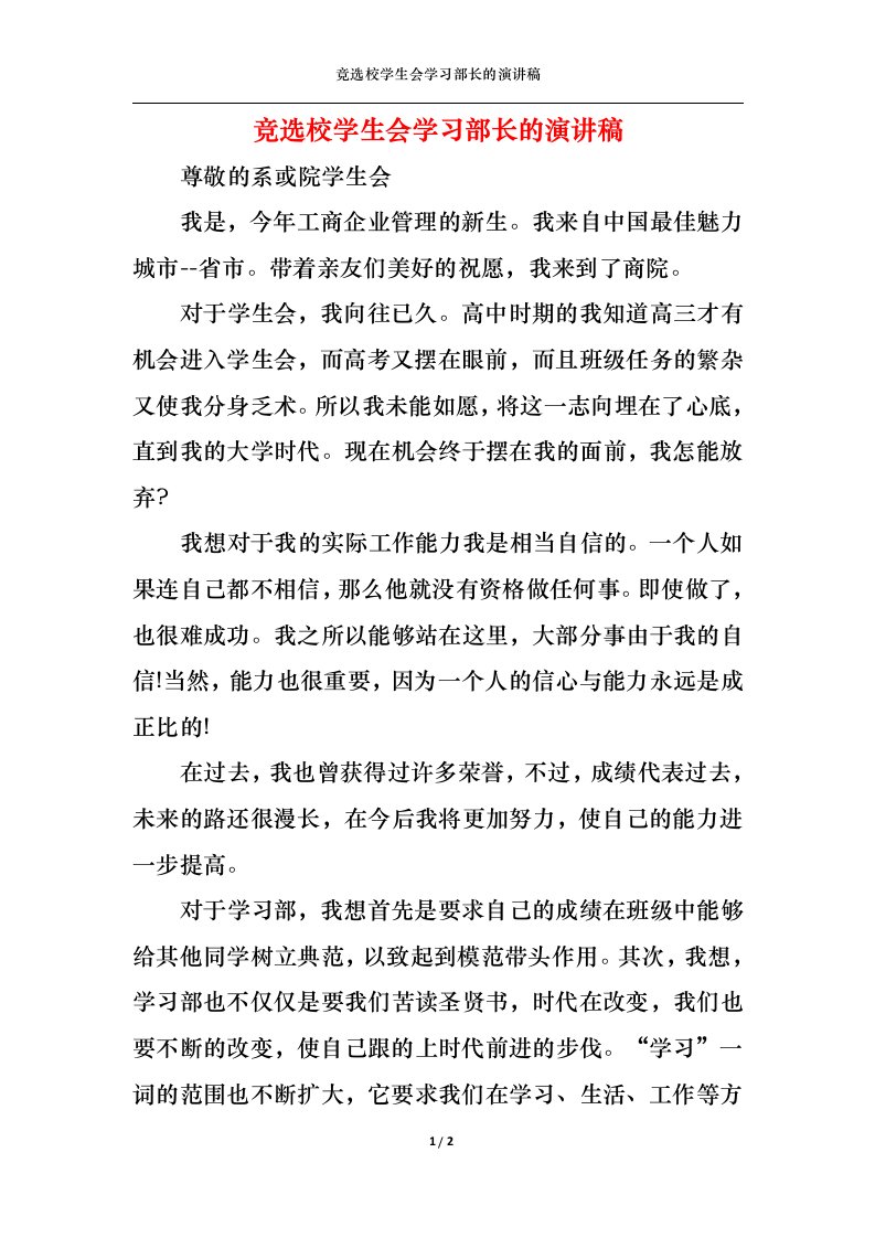 精选竞选校学生会学习部长的演讲稿