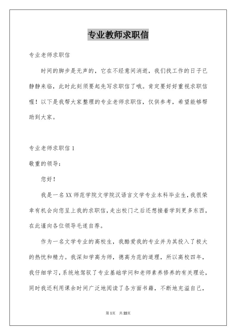 专业教师求职信汇编